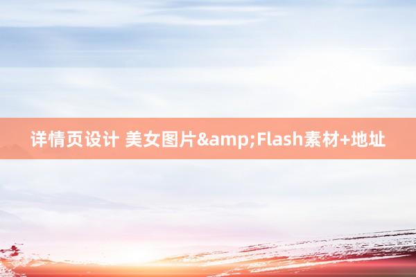 详情页设计 美女图片&Flash素材+地址