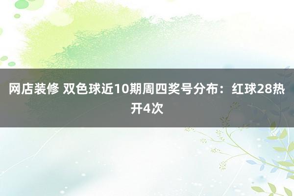 网店装修 双色球近10期周四奖号分布：红球28热开4次