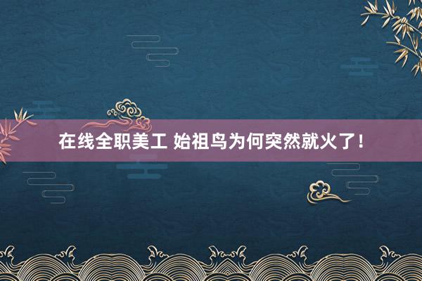 在线全职美工 始祖鸟为何突然就火了！