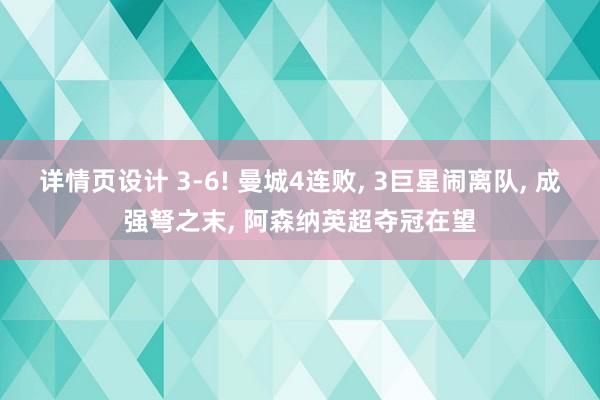 详情页设计 3-6! 曼城4连败, 3巨星闹离队, 成强弩之末, 阿森纳英超夺冠在望